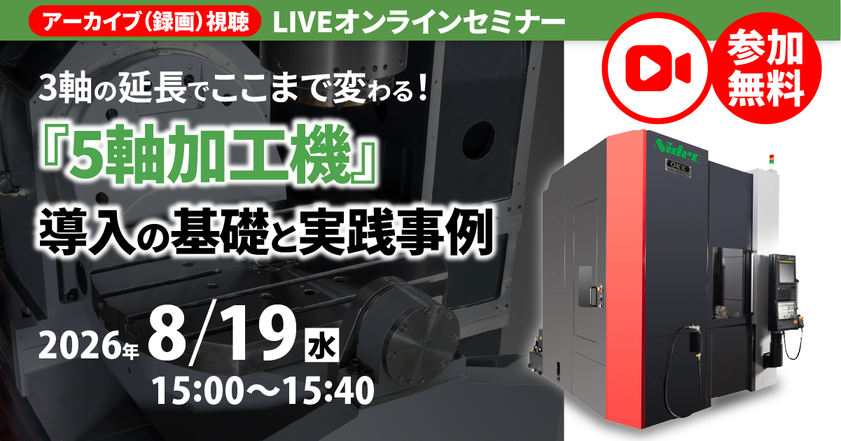 3軸の延長でここまで変わる！「5軸加工機」導入の基礎と実践事例 オンラインセミナー