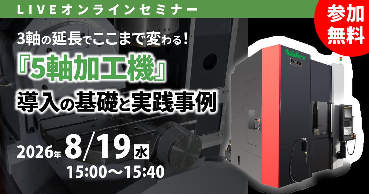 3軸の延長でここまで変わる！「5軸加工機」導入の基礎と実践事例 オンラインセミナー