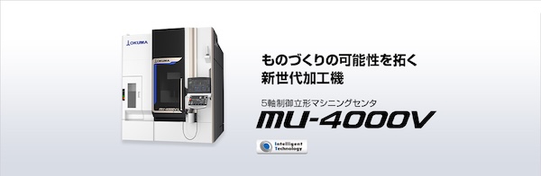 オークマの5軸マシニングセンタ